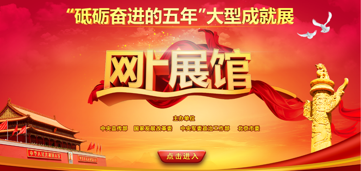 北京展覽館“砥礪奮進的五年”大型成就展.png